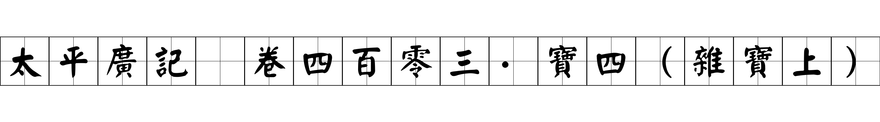 太平廣記 卷四百零三·寶四（雜寶上）